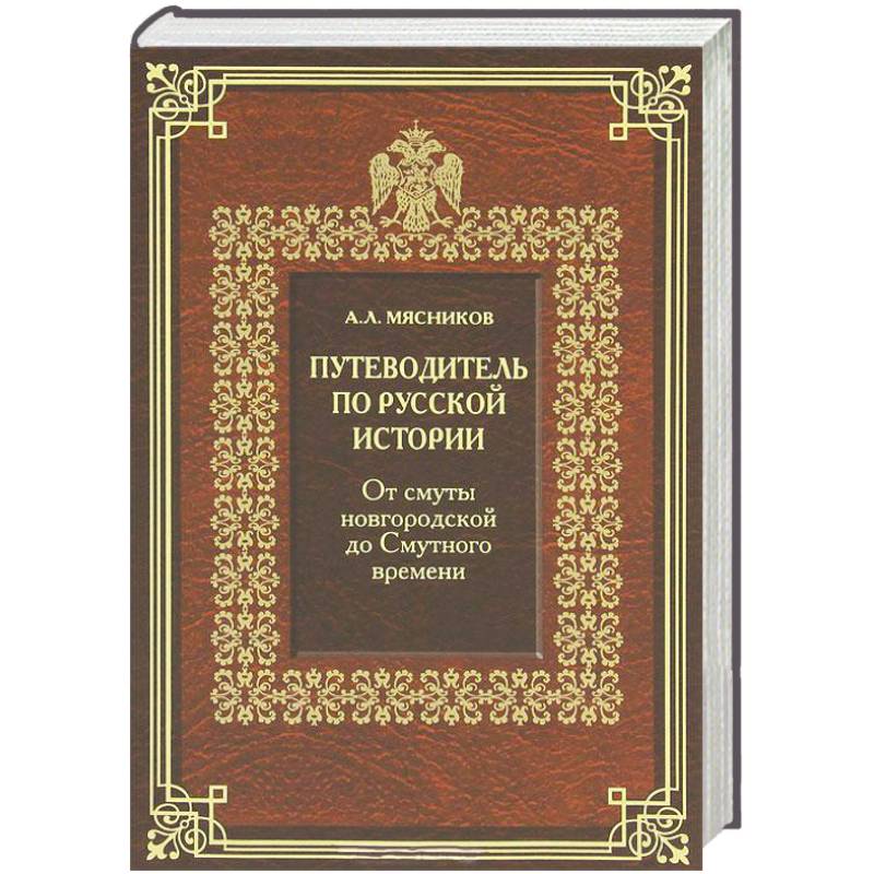 Фото Путеводитель по русской истории. Книга 1. От смуты новгородской до Смутного времени