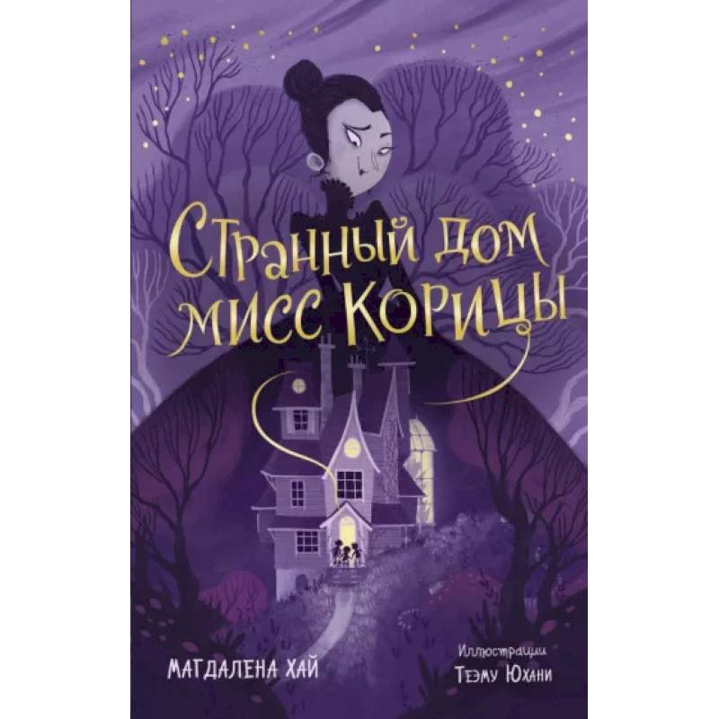 Фото Странный дом мисс Корицы