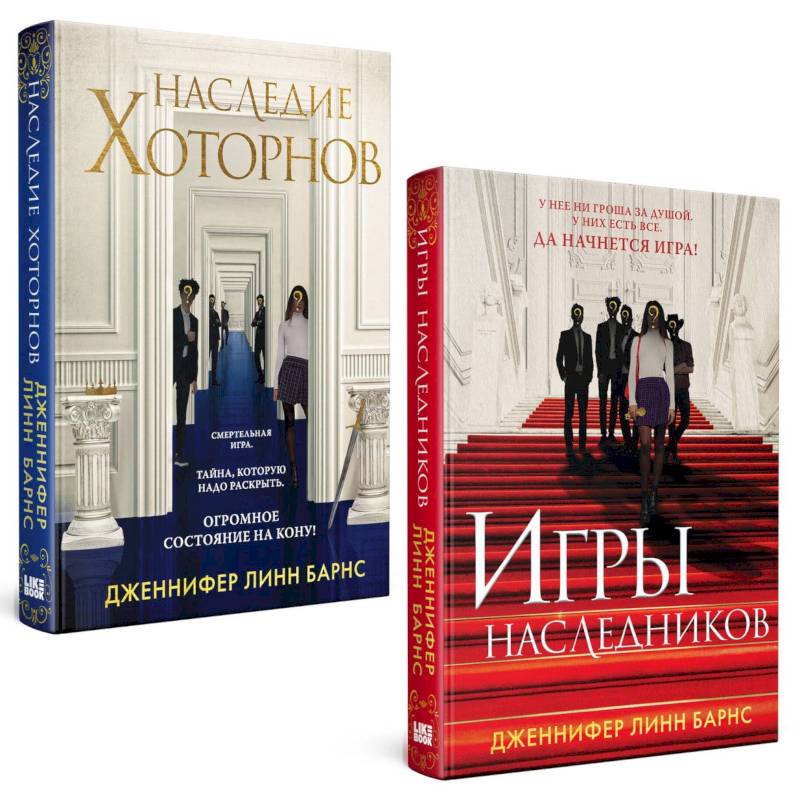 Фото Игры наследников, Наследие Хоторнов (Комплект из 2-х книг)