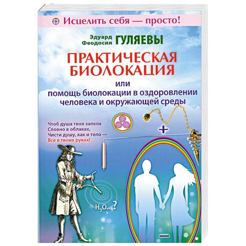 Фото Практическая биолокация или помощь биолокации в оздоровлении человека и окружающей среды