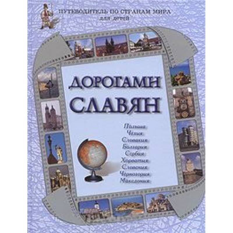 Фото Дорогами славян