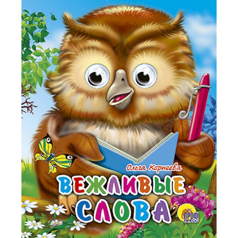 Фото Глазки-мини. Вежливые слова