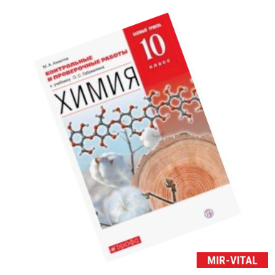 Фото Химия. 10 класс. Базовый уровень. Контрольные и проверочные работы к учебнику О. С. Габриеляна