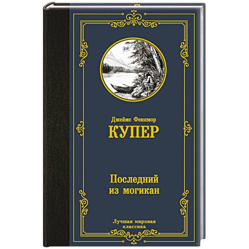 Фото Последний из могикан