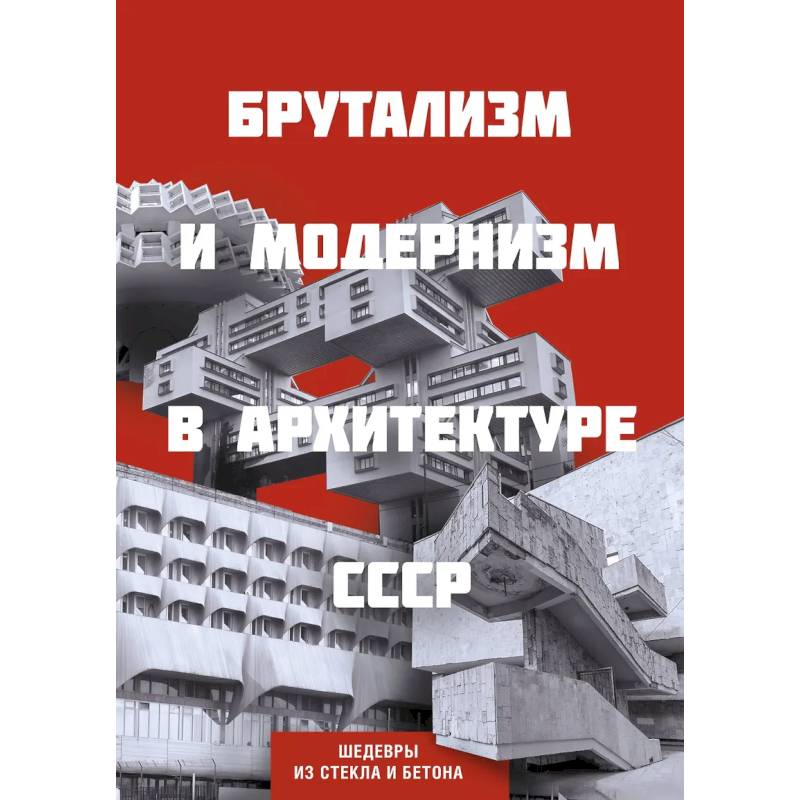 Фото Брутализм и модернизм в архитектуре СССР. Шедевры из стекла и бетона