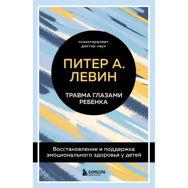 Фото Комплект из 2-х книг Питера Левина по воспитанию: Воспитываем, не травмируя + Травма глазами ребенка