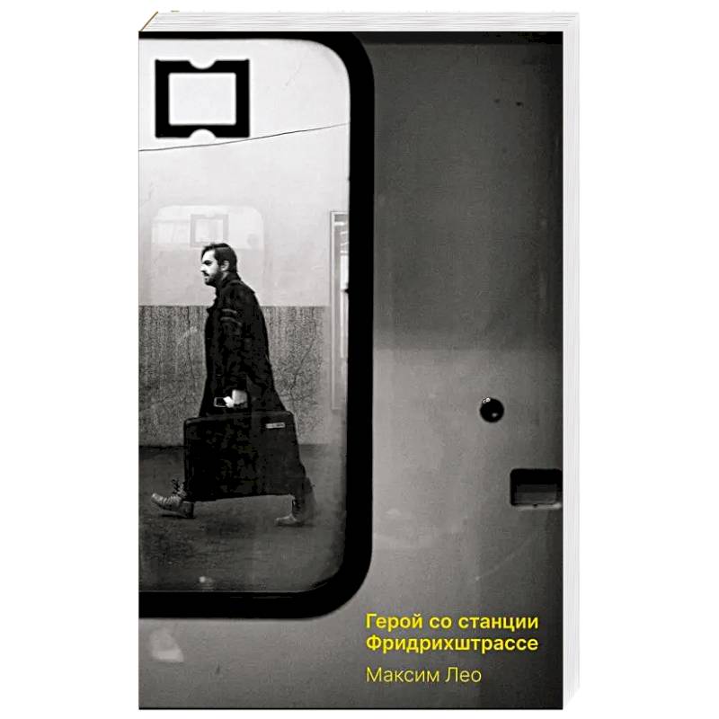 Фото Герои со станции Фридрихштрассе