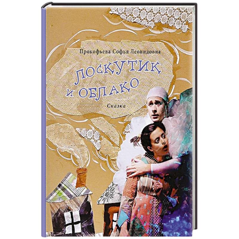 Фото Лоскутик и Облако.Сказка