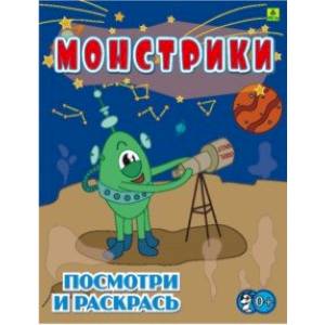 Фото Монстрики. Детская раскраска