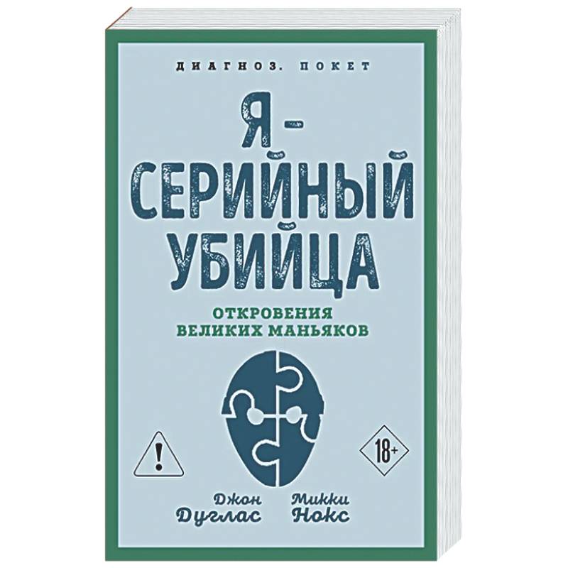 Фото Я – серийный убийца. Откровения великих маньяков
