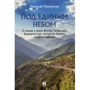 Фото Под единым небом. О поэзии и прозе Якутии, Татарстана, Башкортостана, республик Кавказа и других нар