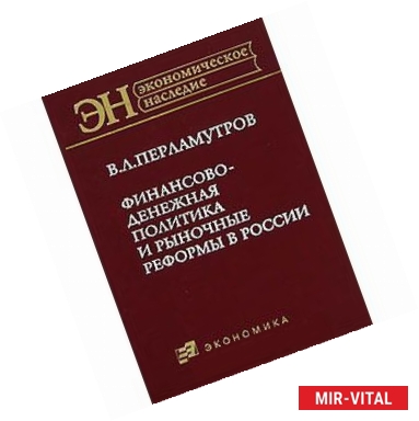 Фото Финансово-денежная политика и рыночные реформы в России