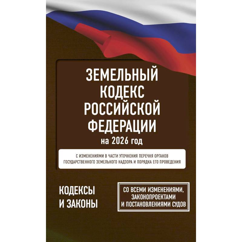 Фото Земельный кодекс Российской Федерации на 2026 год. Со всеми изменениями, законопроектами и постановлениями судов