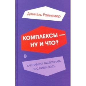 Фото Комплексы - ну и что? Как нам их распознать и с ними жить