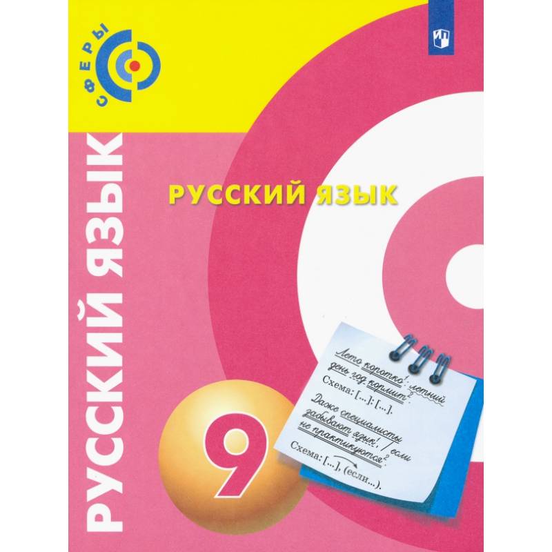 Фото Русский язык. 9 класс. Учебник. ФГОС