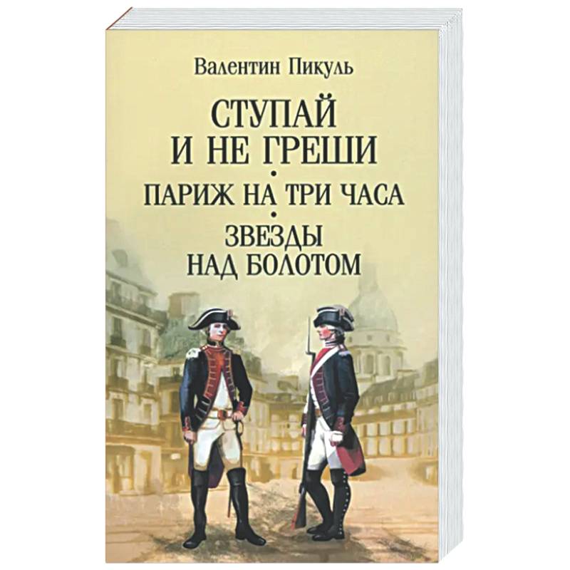 Фото Ступай и не греши. Париж на три часа. Звезды над болотом