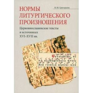 Фото Нормы литургического произношения. Церковнославянские тексты в источниках XVI-XVII вв.