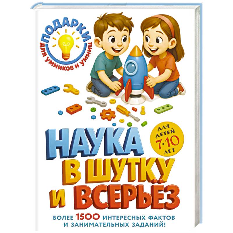 Фото Наука в шутку и всерьез: для детей 7-10 лет