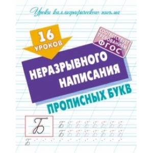 Фото 16 уроков неразрывного написания прописных букв