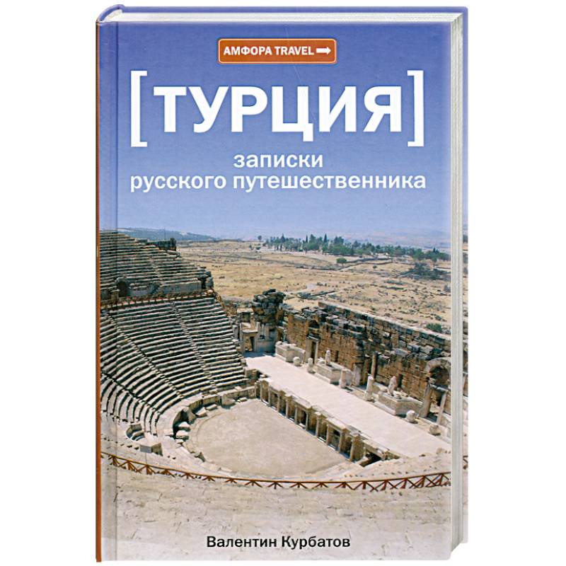Фото Турция. Записки русского путешественника