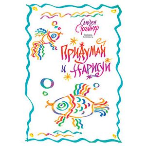 Фото Придумай и нарисуй
