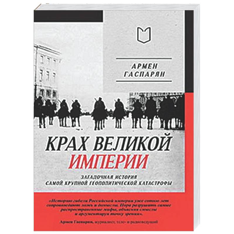 Фото Крах великой империи: загадочная история самой крупной геополитической катастрофы