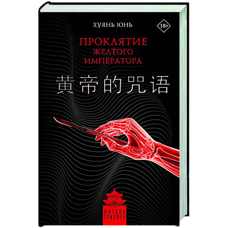 Фото Проклятие Желтого императора