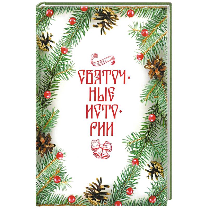 Фото Святочные истории: Сборник