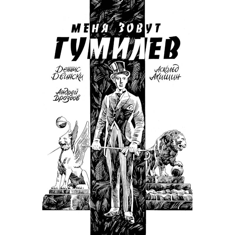 Фото Меня зовут Гумилев: комикс