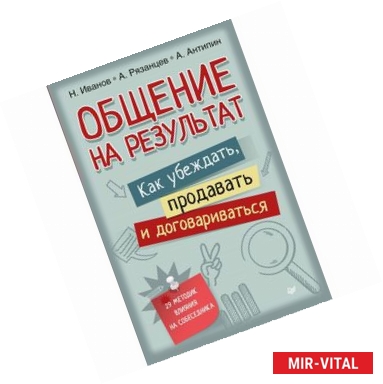 Фото Общение на результат. Как убеждать, продавать и договариваться