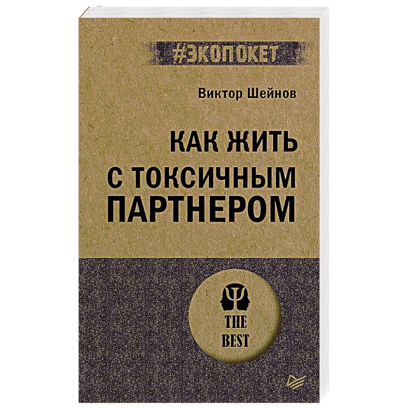 Фото Как жить с токсичным партнером (#экопокет)