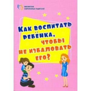 Фото Как воспитать ребенка, чтобы не избаловать его? ФГОС ДО