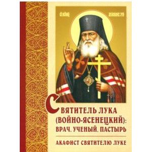 Фото Святитель Лука (Войно-Ясенецкий): врач, ученый, пастырь. Акафист святителю Луке