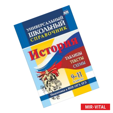 Фото История. 9-11 классы. Таблицы, тексты, схемы. Универсальный школьный справочник