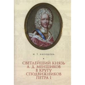 Фото Светлейший князь А.Д.Меньшиков в кругу сподвижников Петра I