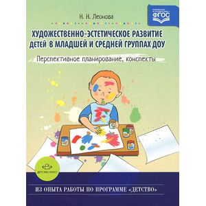 Фото Художественно-эстетическое развитие детей в младшей и средней группах ДОУ. Перспективное планирование, конспекты