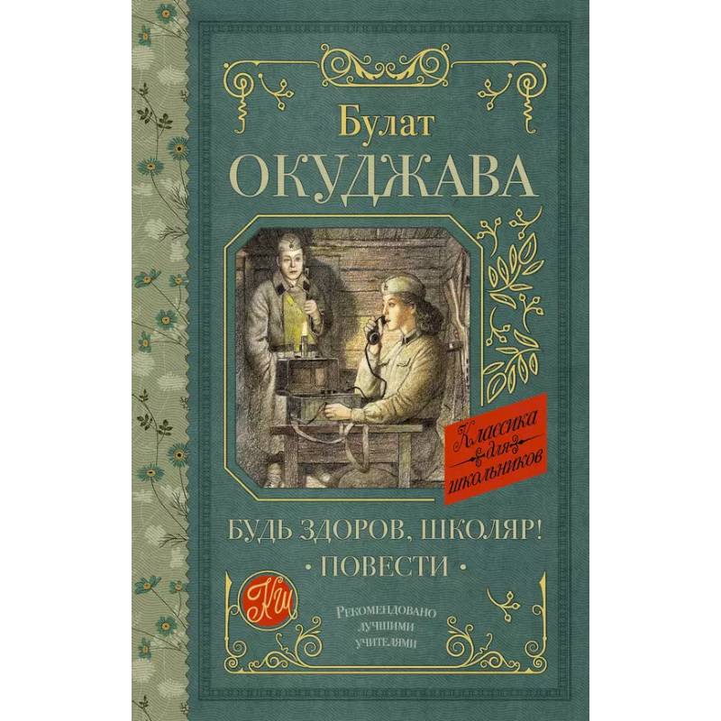 Фото Будь здоров, школяр! Повести