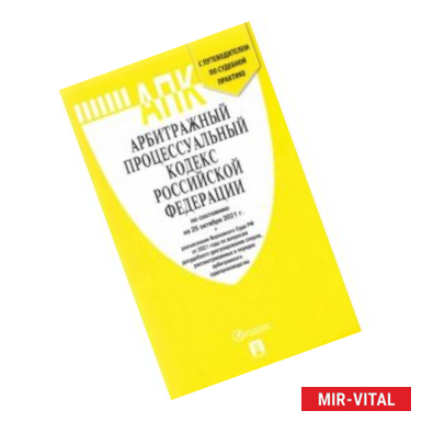 Фото Арбитражный процессуальный кодекс РФ по состоянию на 25.10.2021 с таблицей изменений