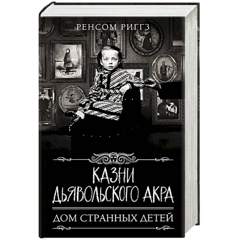 Фото Казни Дьявольского Акра