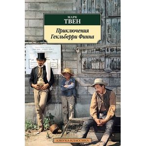 Фото Приключения Гекльберри Финна