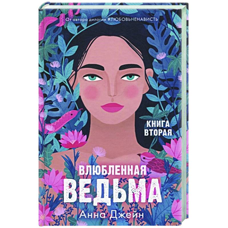 Фото Влюбленная ведьма. Книга вторая