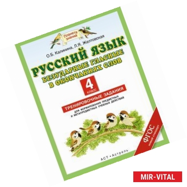 Фото Русский язык. 4 класс. Безударные гласные в окончаниях слов. Тренировочные задания для формирования предметных и