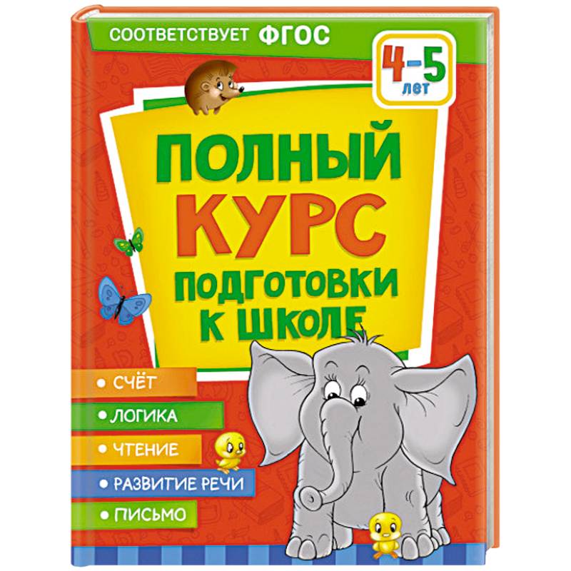 Фото Полный курс подготовки к школе. 4-5 лет