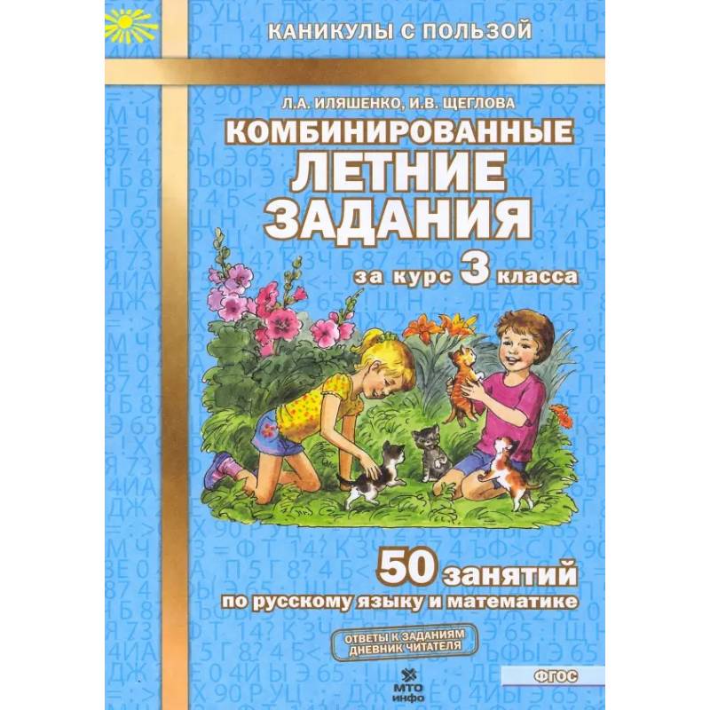 Фото Комбинированные летние задания за курс 3кл ФГОС