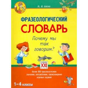 Фото Фразеологический словарь. 1-4 классы. Почему мы так говорим? ФГОС