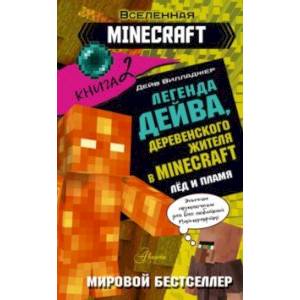 Фото Легенда Дейва, деревенского жителя в Minecraft. Книга 2. Лёд