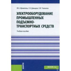Фото Электрооборудование промышленных подъемно-транспортных средств. Учебное пособие