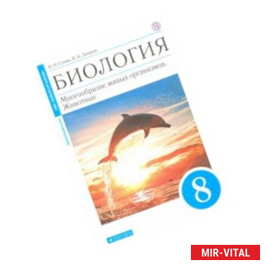 Фото Биология. Многообразие живых организмов. Животные. 8 класс. Учебное пособие