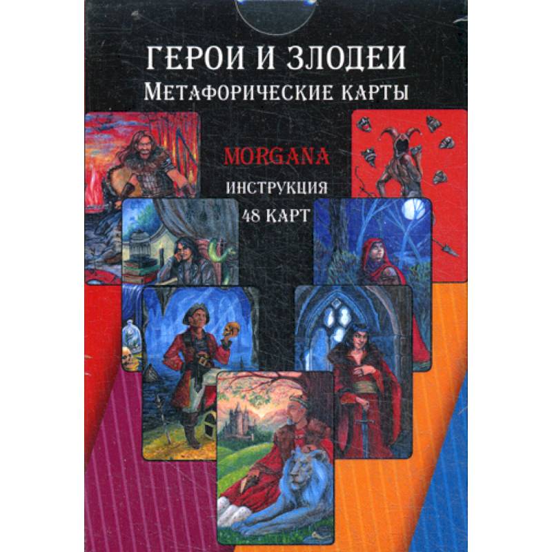 Фото Герои и Злодеи. Метафорические карты