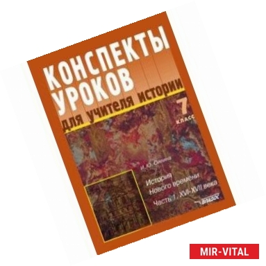 Фото Конспекты уроков для учителя истории. 7 класс. История Нового времени. В 2 частях. Часть 1. XVI-XVII века